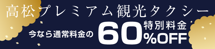 高松プレミアム観光タクシー