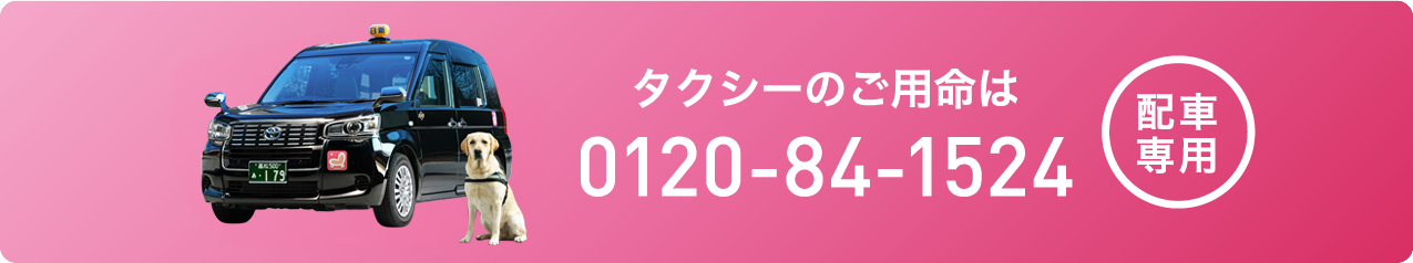 タクシーのご用命は0120-84-1524（配車専用）