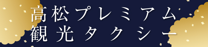 高松プレミアム観光タクシー